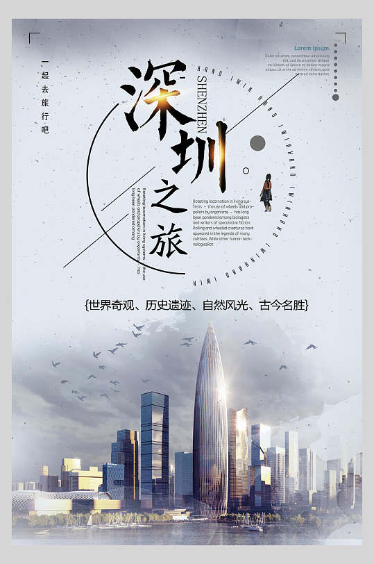 城市广东深圳旅行风景海报