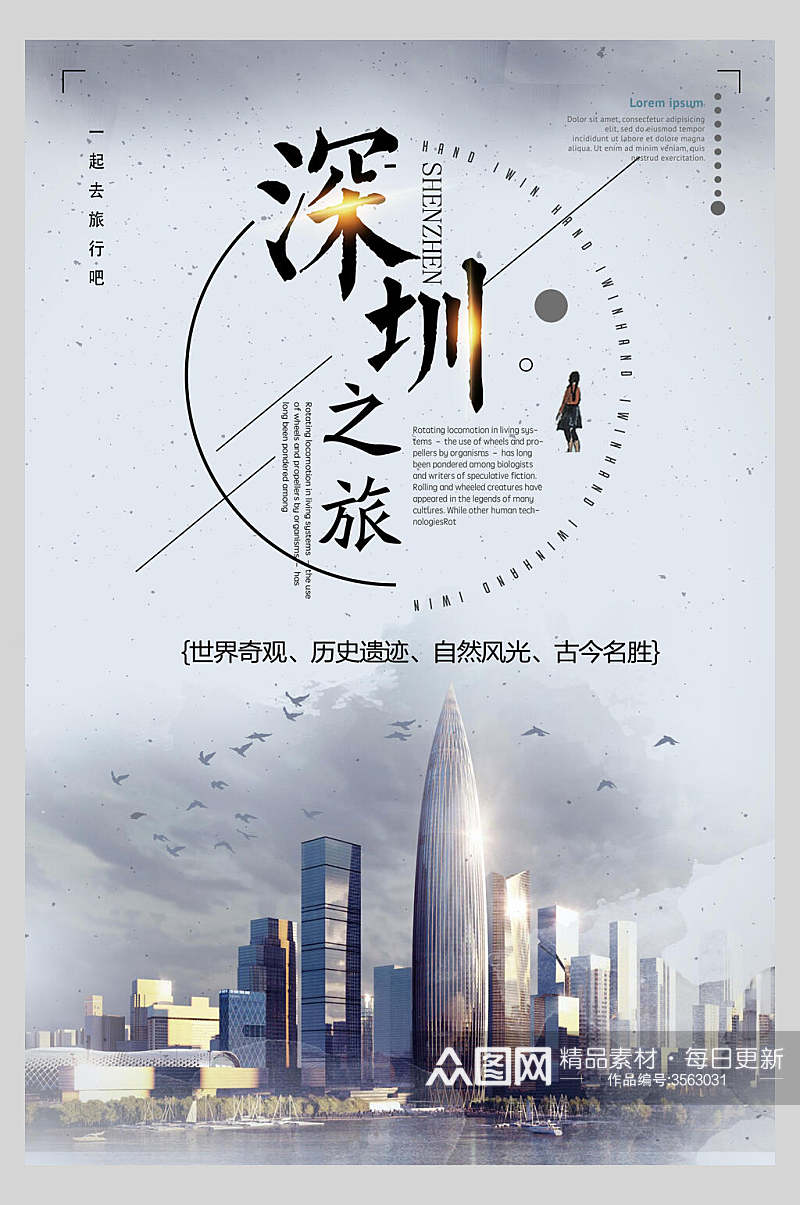 城市广东深圳旅行风景海报素材