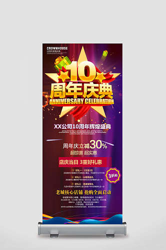 10周年店庆某某公司10周年辉煌盛典店铺周年庆易拉宝