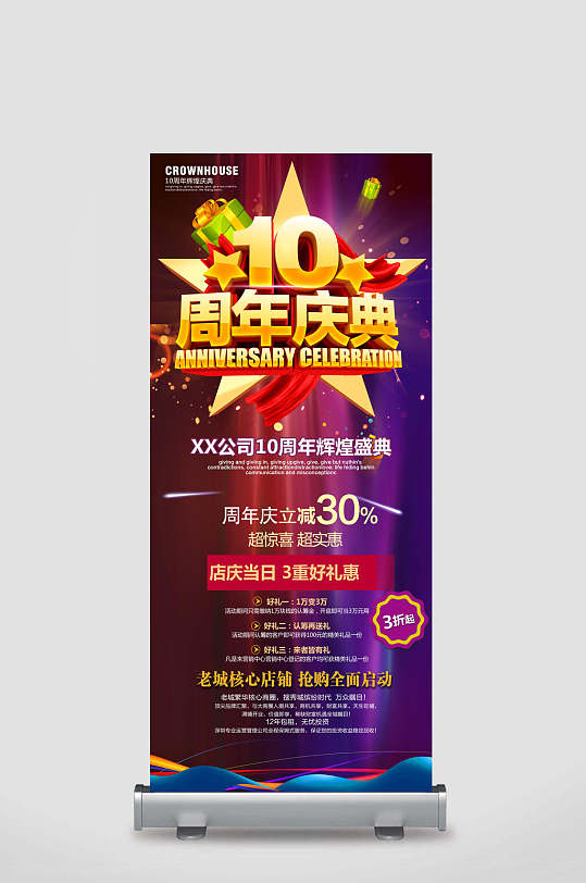 10周年店庆某某公司10周年辉煌盛典店铺周年庆易拉宝