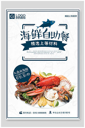 简约天然海鲜美食自助餐海报