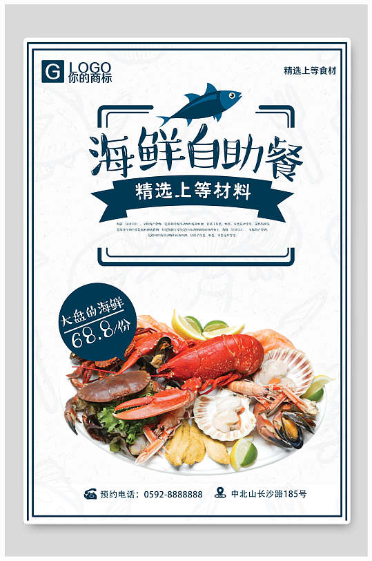 简约天然海鲜美食自助餐海报
