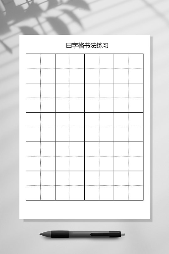 田字格书法练字本黑色WORD常用表格-众图网