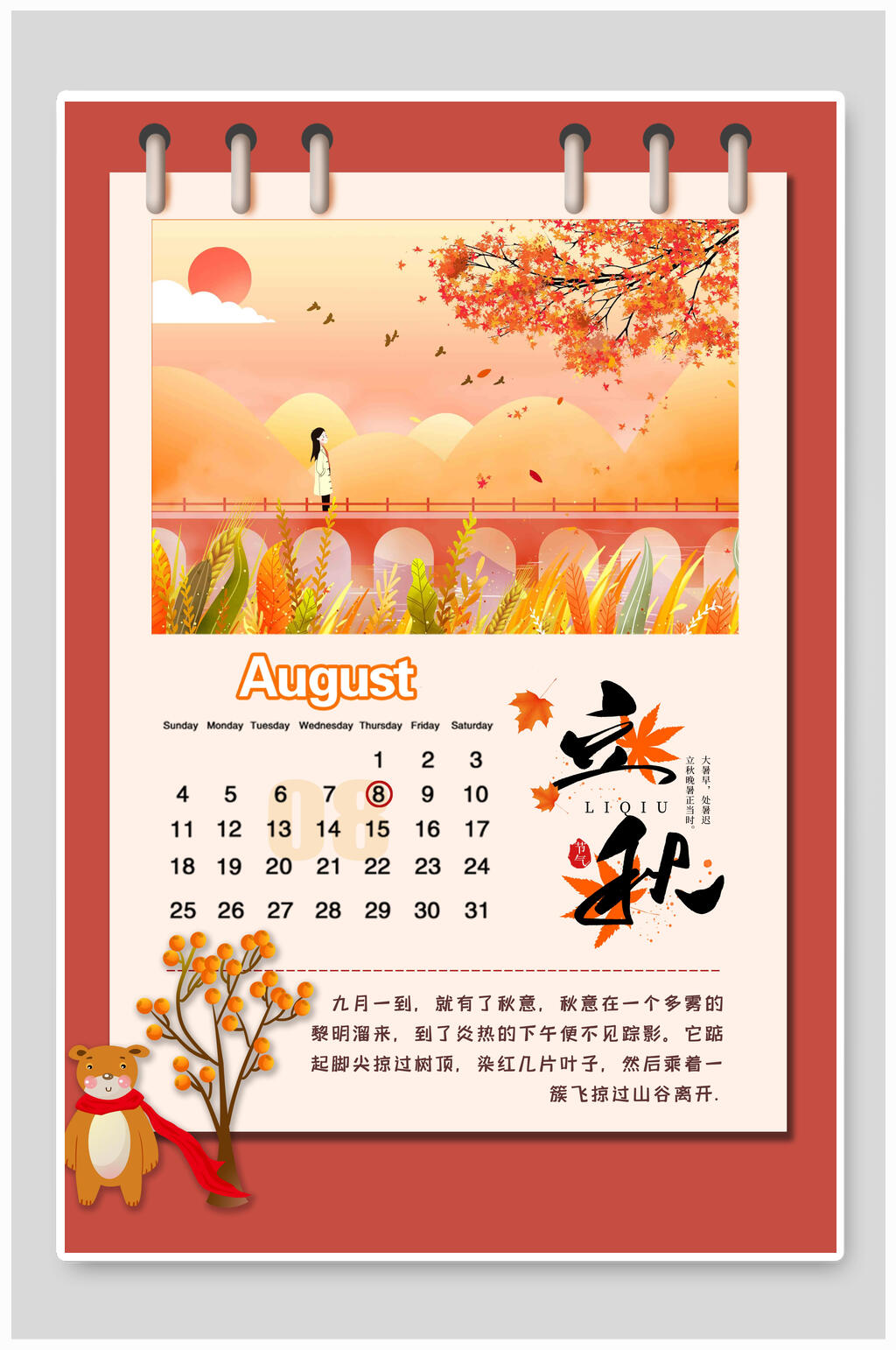 插画立秋节气日历海报素材