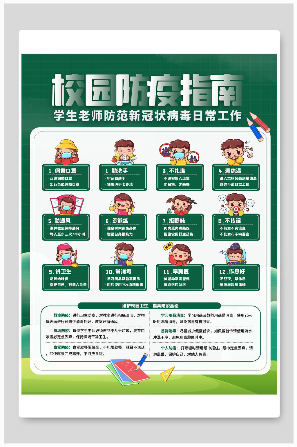 绿色学生老师防范新冠校园防疫海报素材