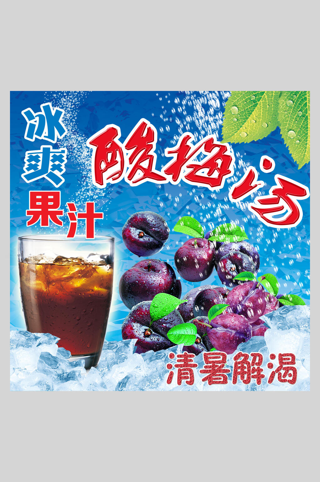 冰爽果汁酸梅汤海报素材