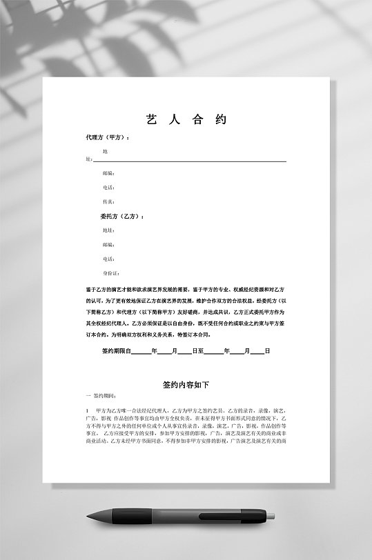 艺人签约合约word