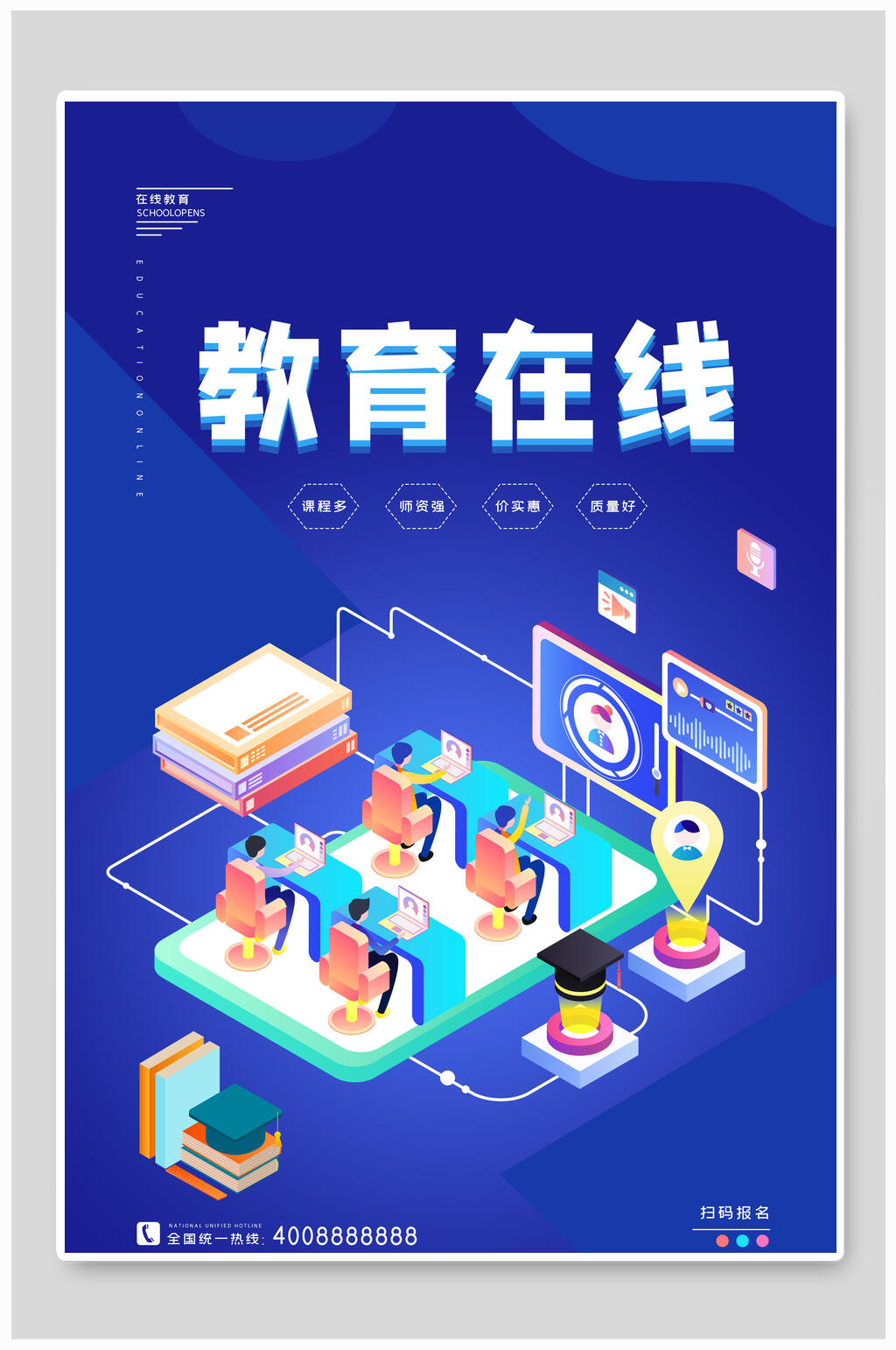 名师在线教育海报素材