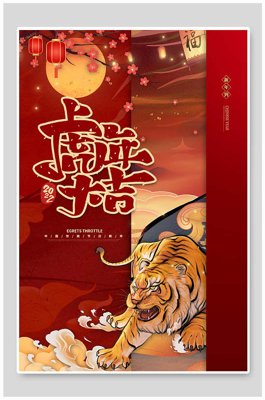 红色喜庆虎年春节红色宣传海报