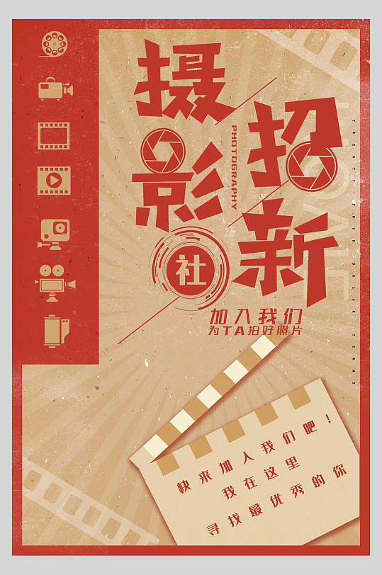 摄影社海报宣传海报图片-摄影社海报宣传海报设计素材-摄影社海报宣传