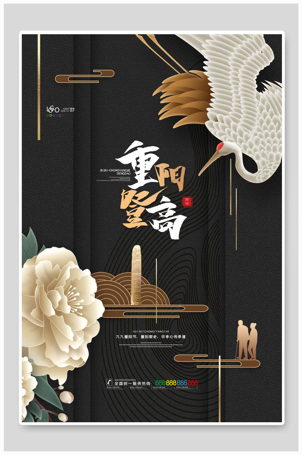 黑色中国风重阳节海报素材