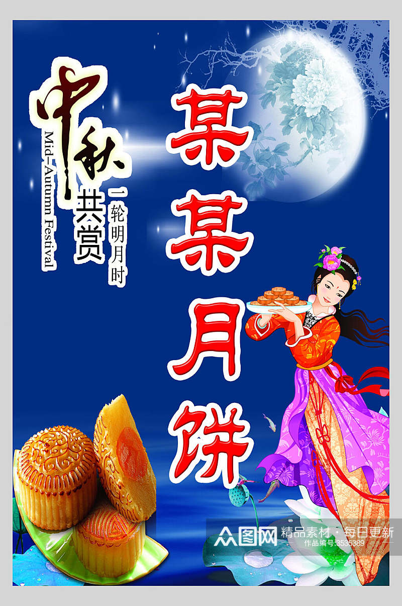 古风中秋月饼零食促销海报素材