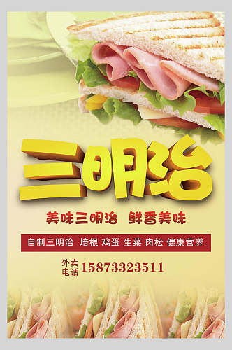 美味三明治热狗快餐促销海报