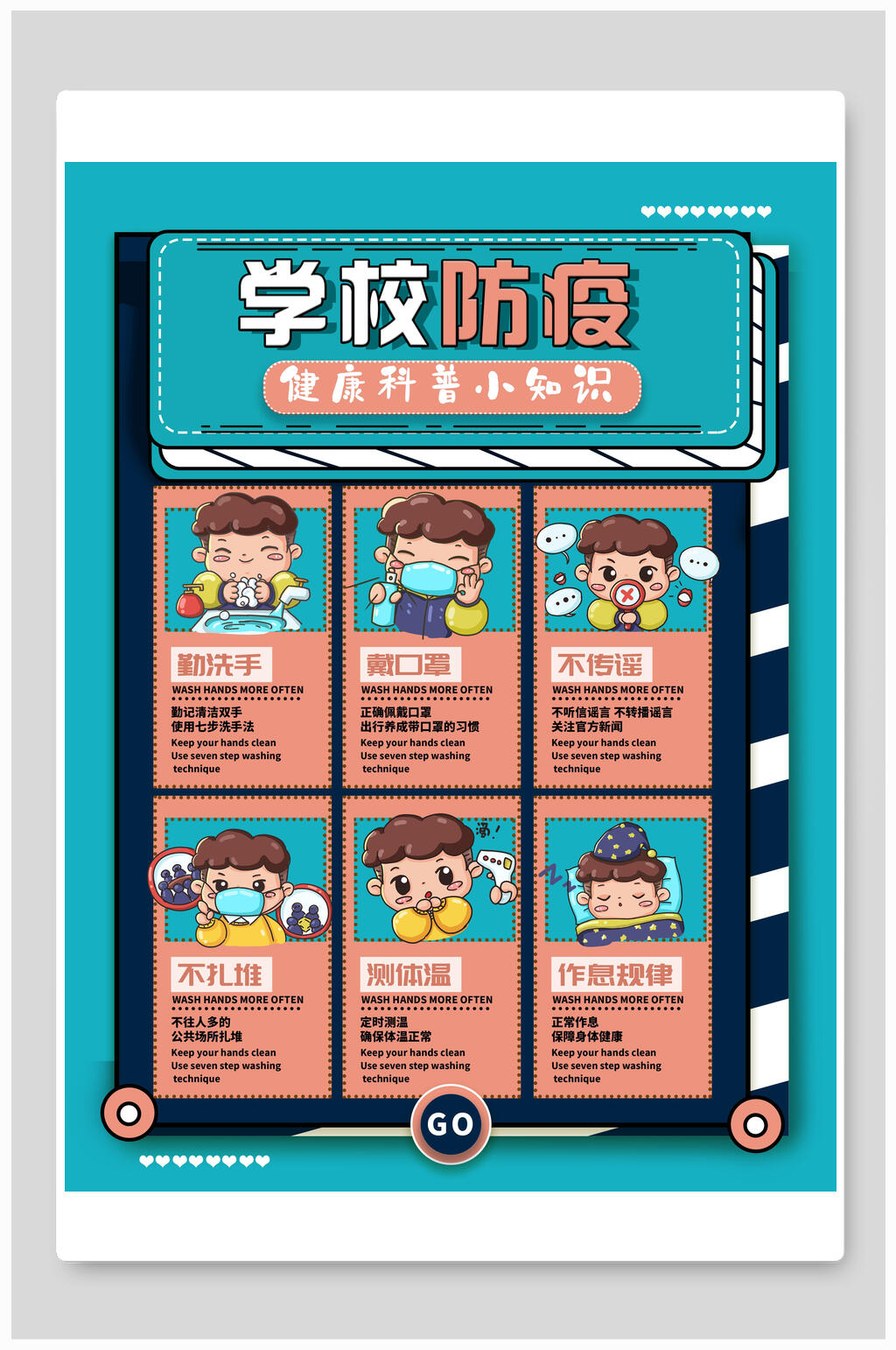 校园防疫海报素材