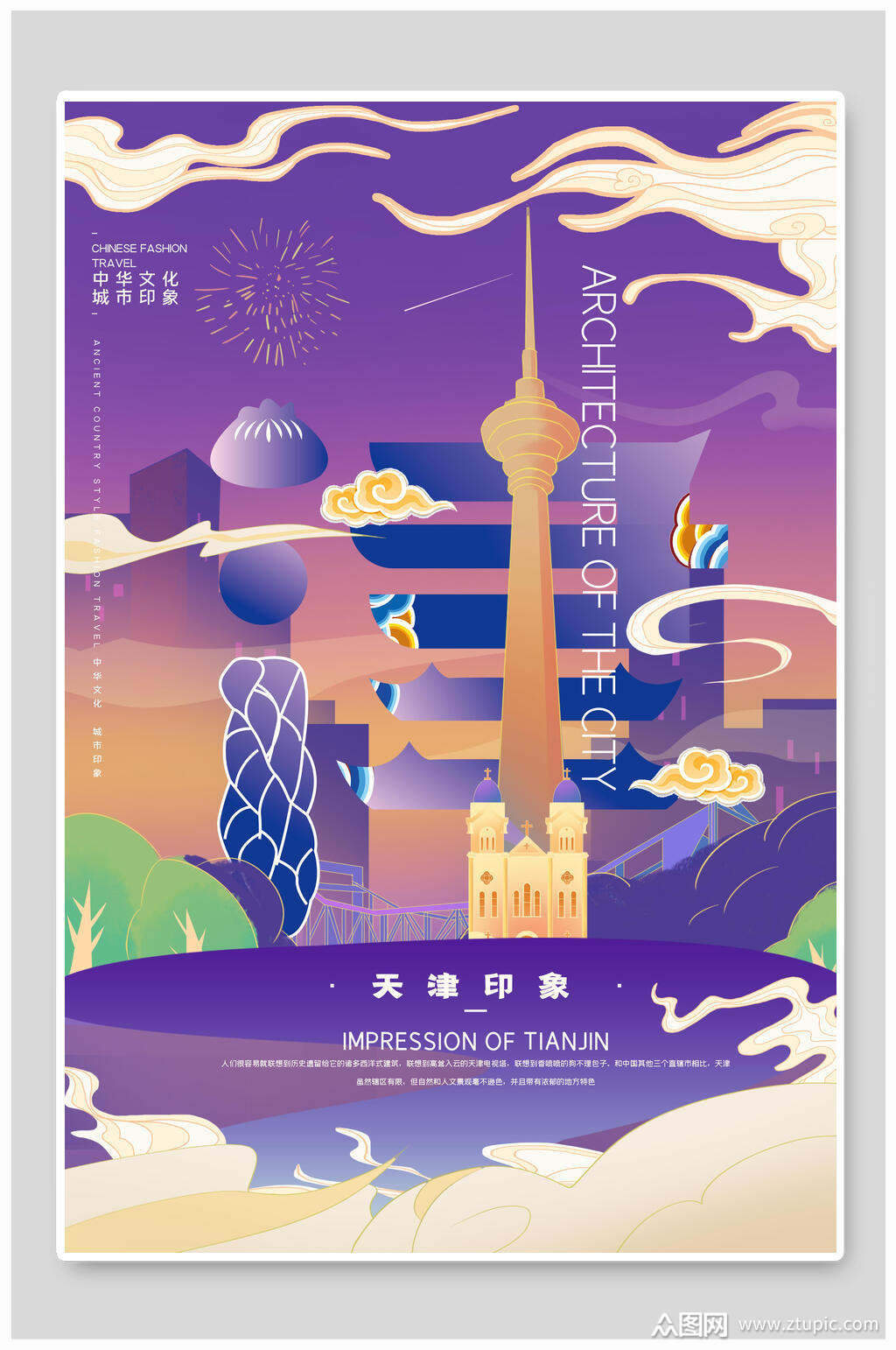 天津印象国潮风城市插画模板下载-编号3520996-众图网