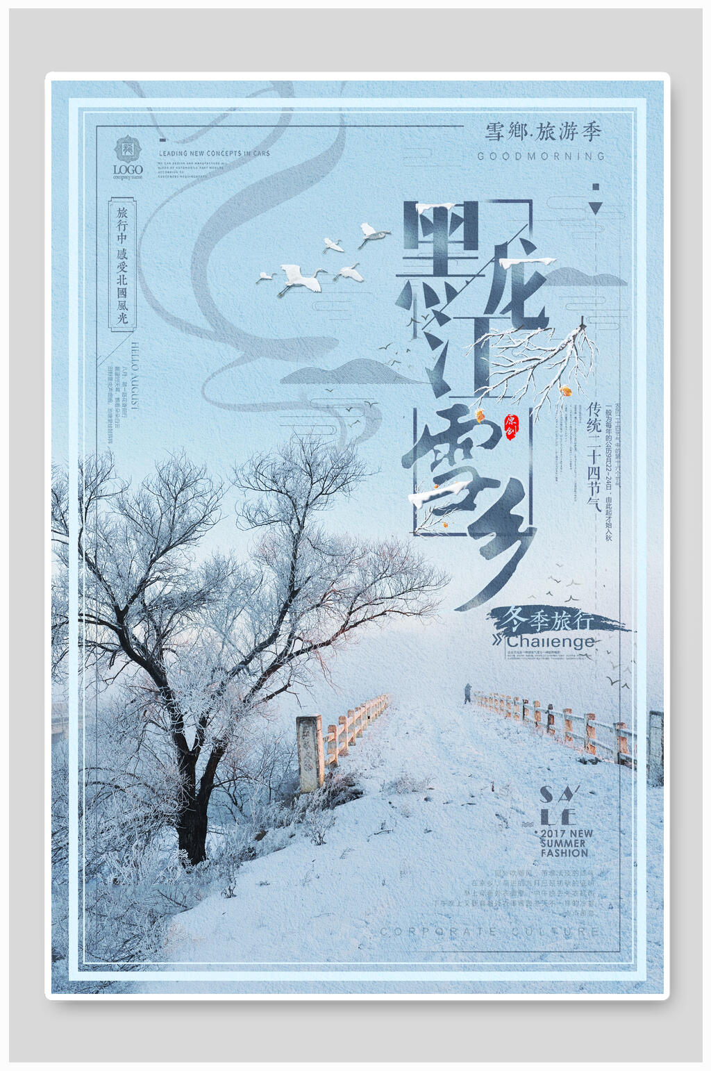 唯美黑龙江雪乡雪景旅行促销海报素材