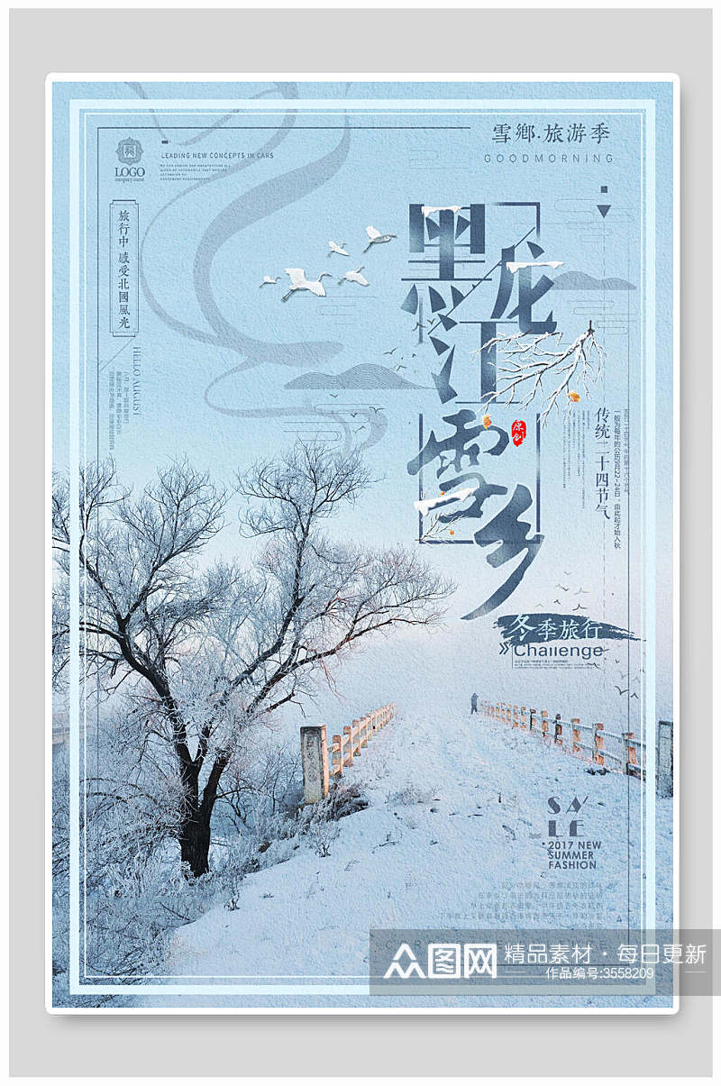 唯美黑龙江雪乡雪景旅行促销海报素材