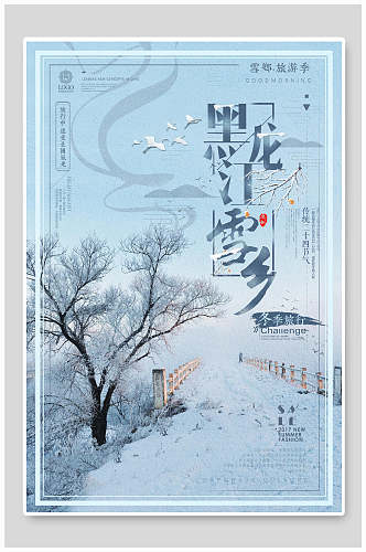 唯美黑龙江雪乡雪景旅行促销海报