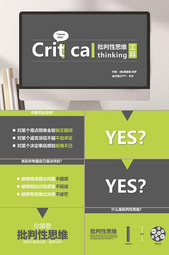 判断性思维读书笔记ppt
