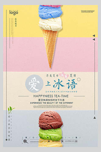 美味清爽冰淇淋海报