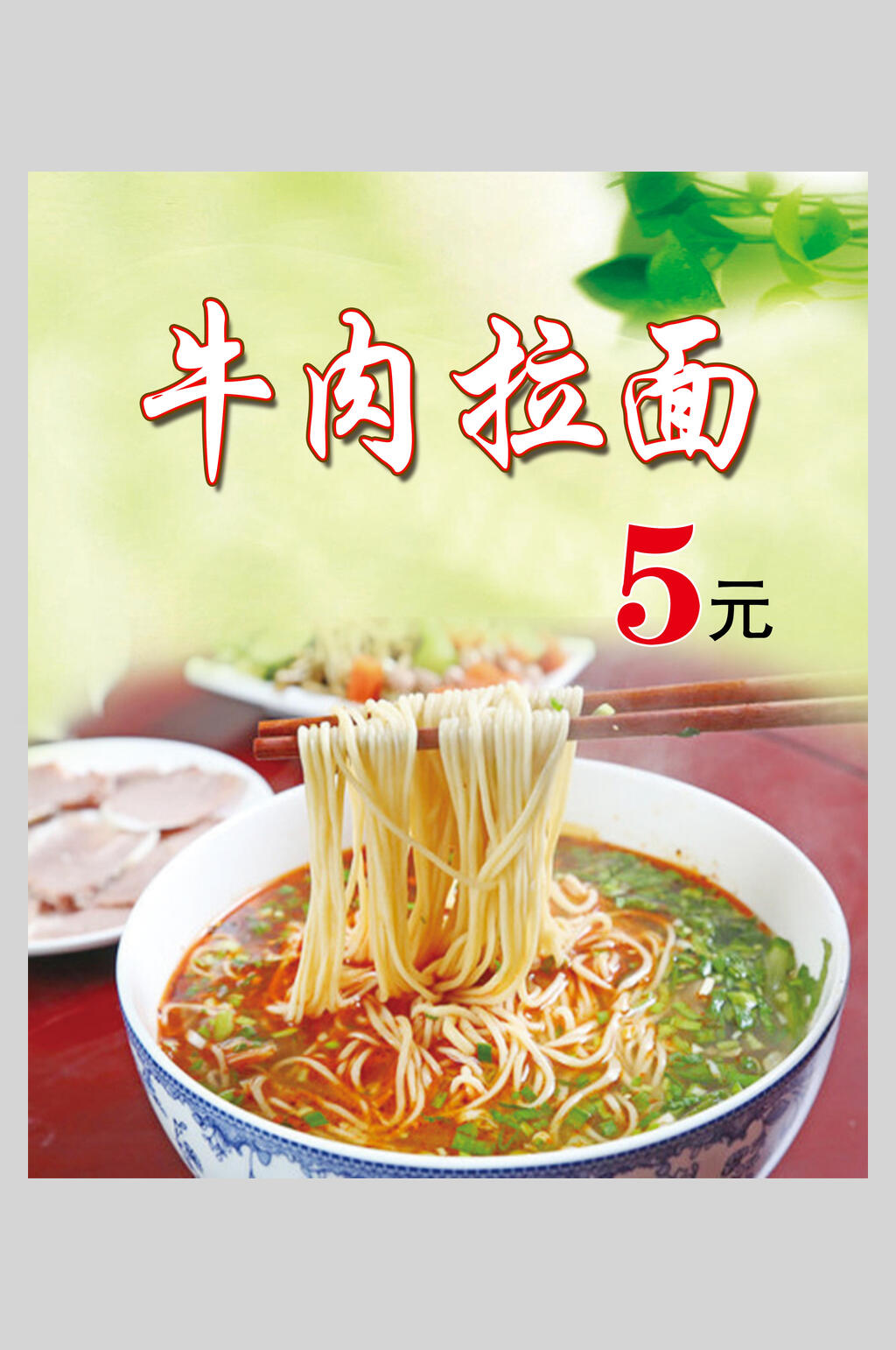 清新美味兰州牛肉拉面促销海报素材