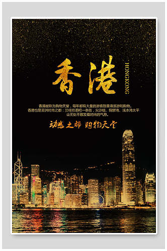 香港港台澳旅行促销购物天堂海报