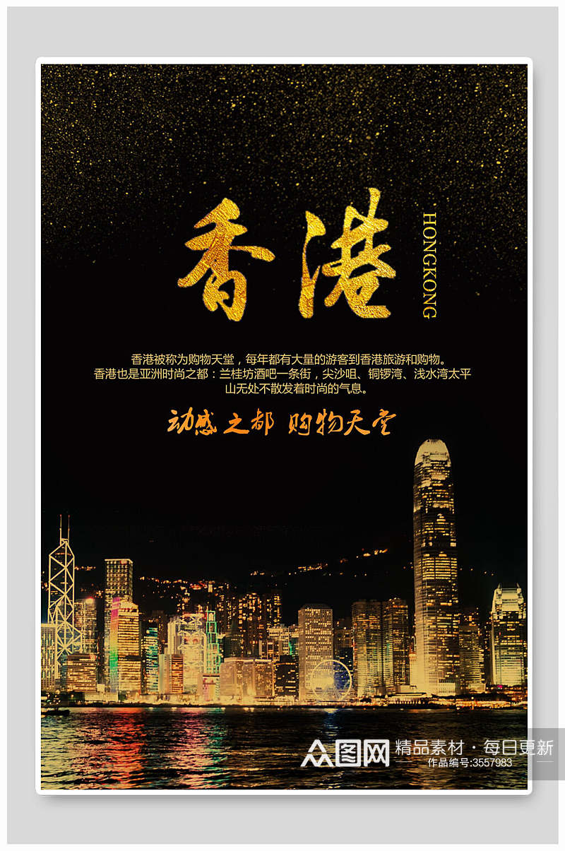 香港港台澳旅行促销购物天堂海报素材