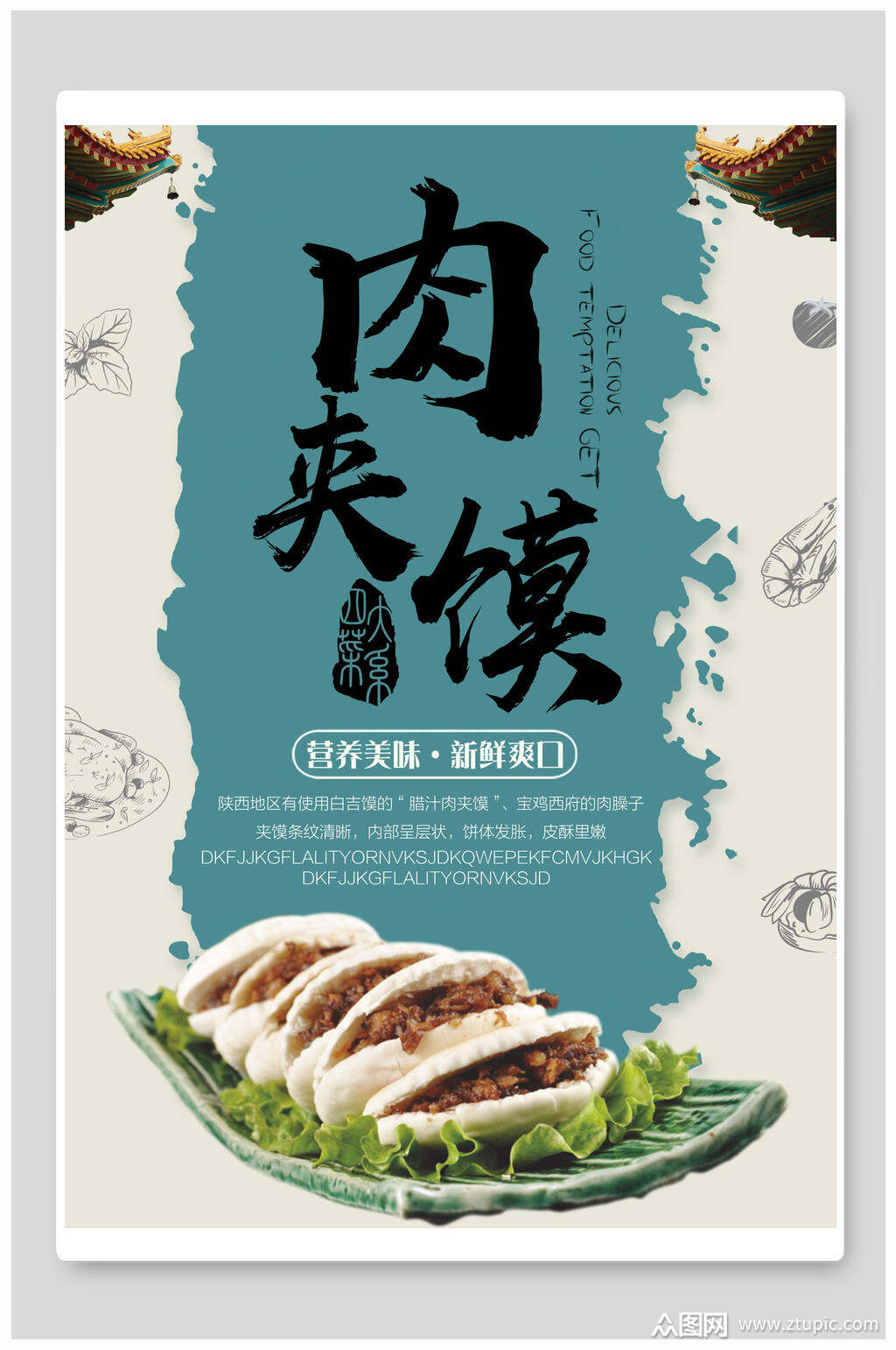 蓝灰肉夹馍白吉馍促销海报素材