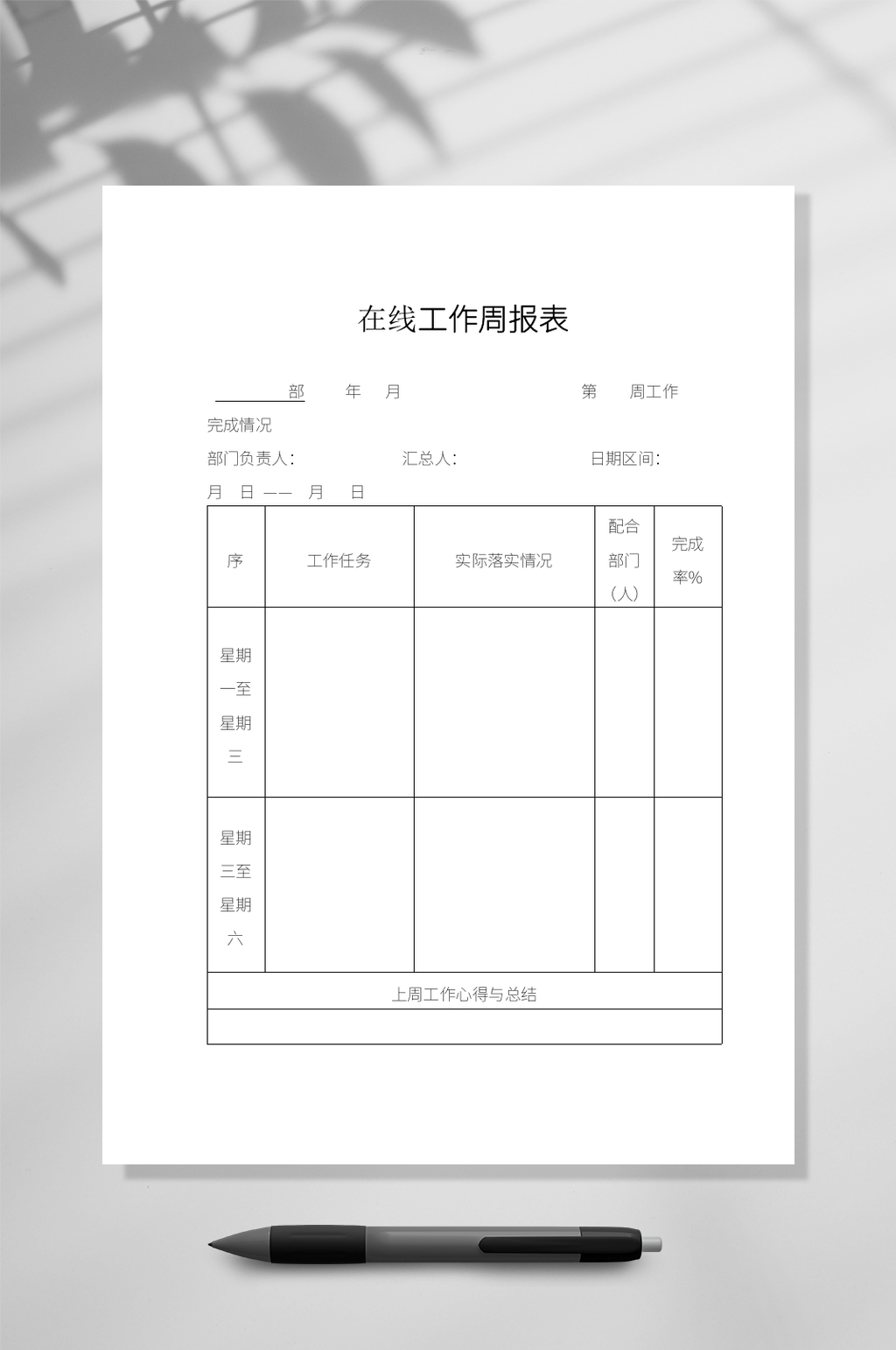 在线工作周报表文档WORD素材