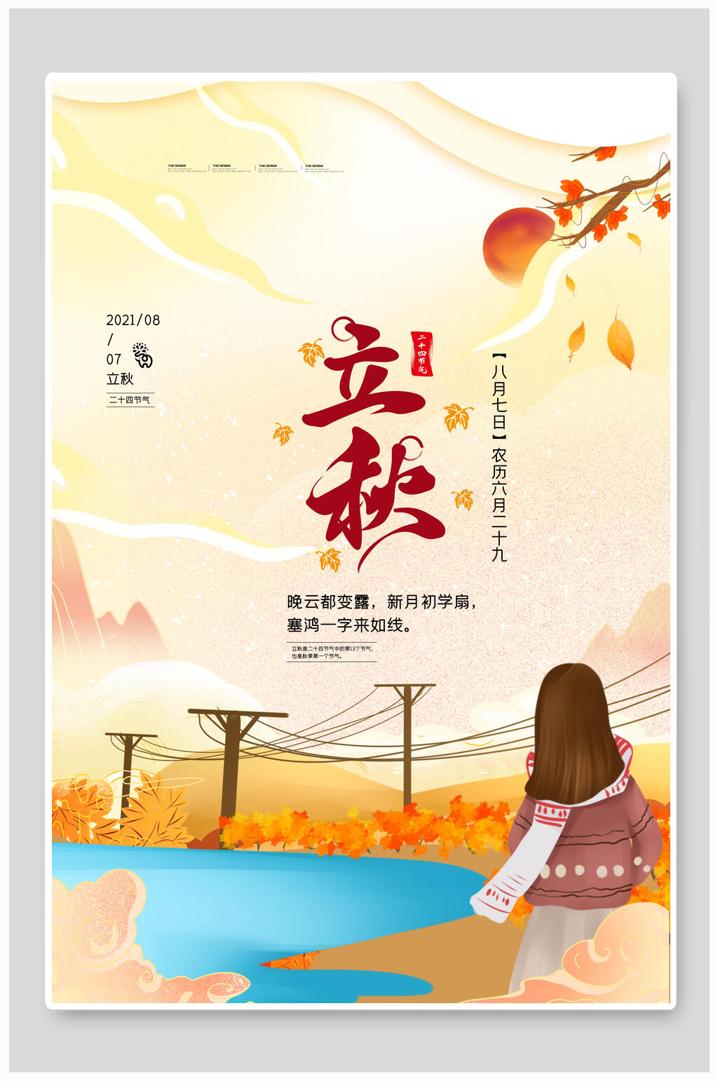 创意卡通立秋海报素材