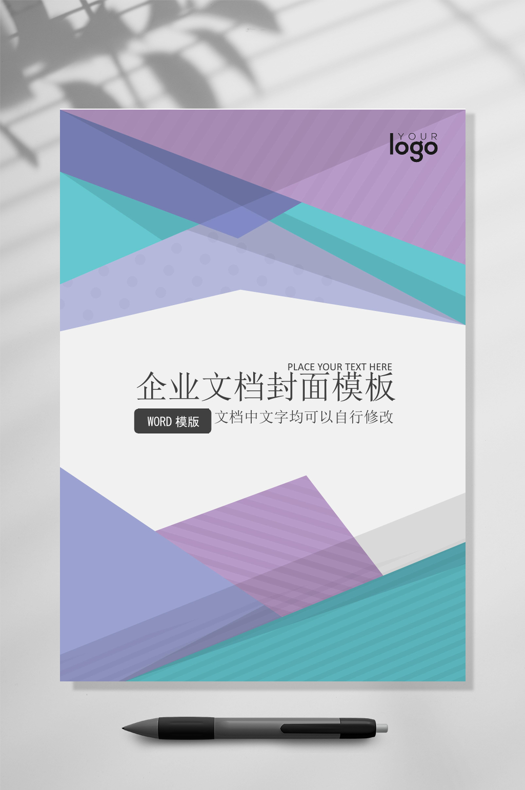 创意几何企业文档封面WORD素材