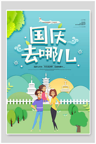 亲子节假日国庆节旅行促销海报