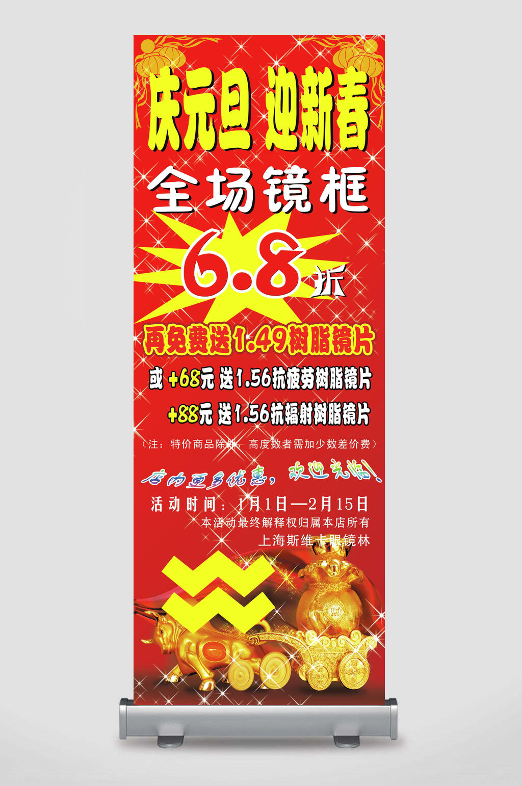 眼镜促销活动展架素材