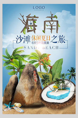 沙滩休闲夏日海南三亚海口亚龙湾促销海报