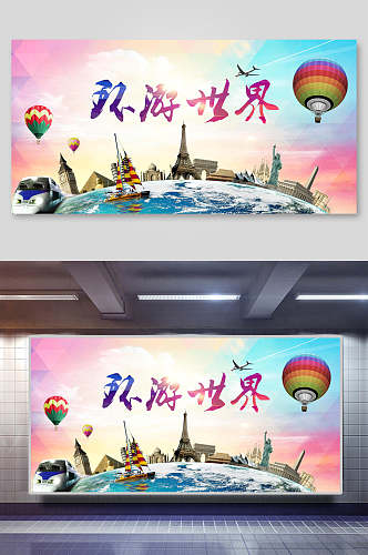 环热气球游世界国际游旅行展板