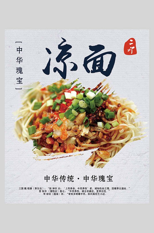 传统凉面冷面面条促销海报