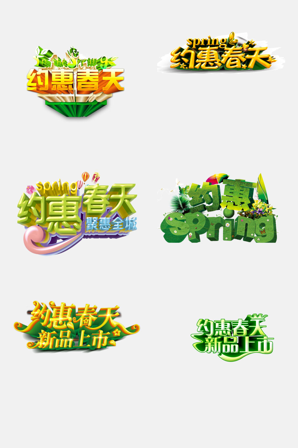 新品约惠春天促销字体设计免抠素材素材