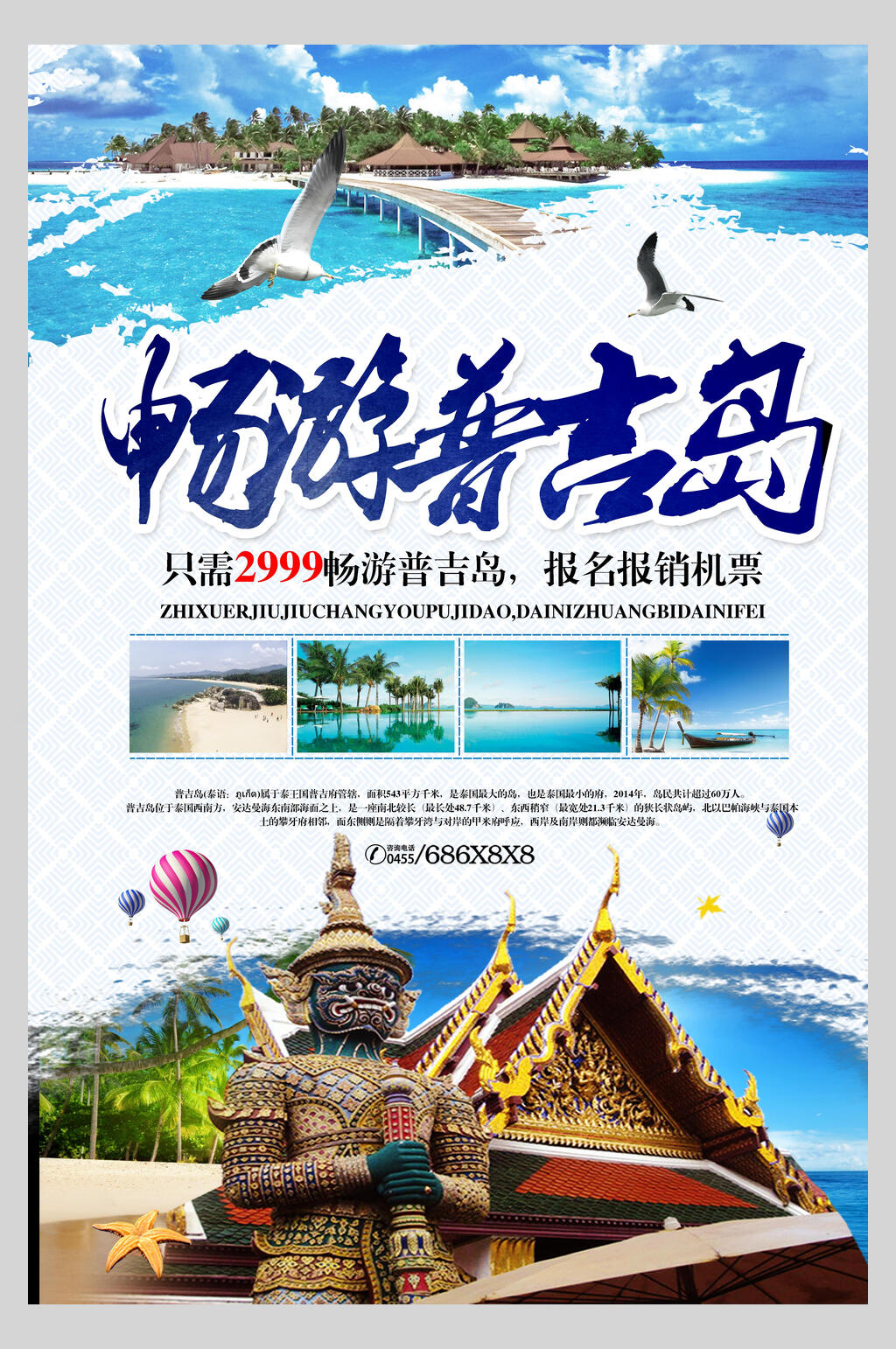 畅游泰国普吉岛旅行促销海报素材