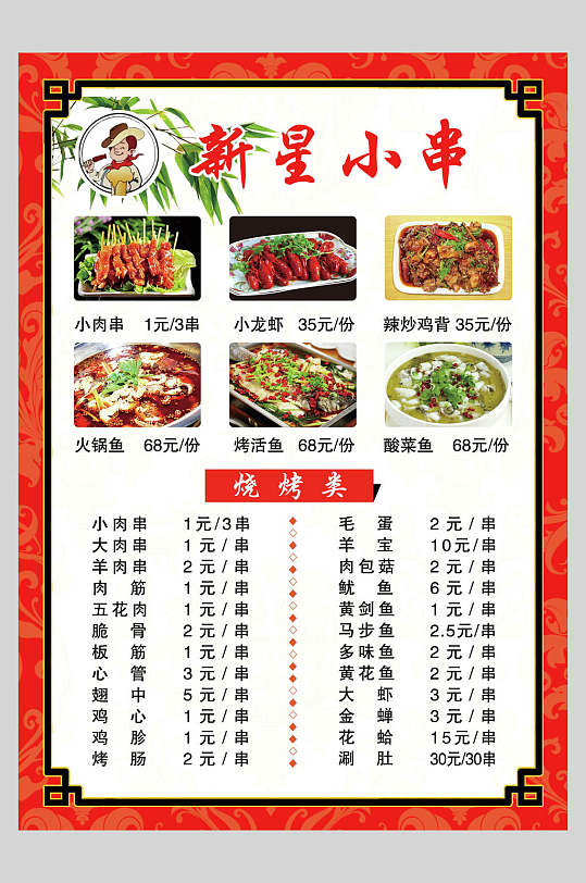 烧烤店价格表图片-烧烤店价格表设计素材-烧烤店价格表模板下载