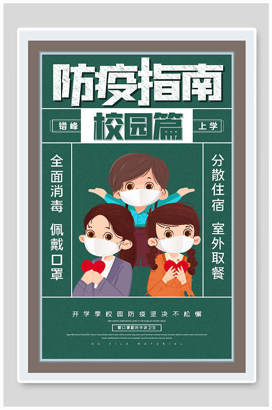 防疫指南校园篇校园防疫海报