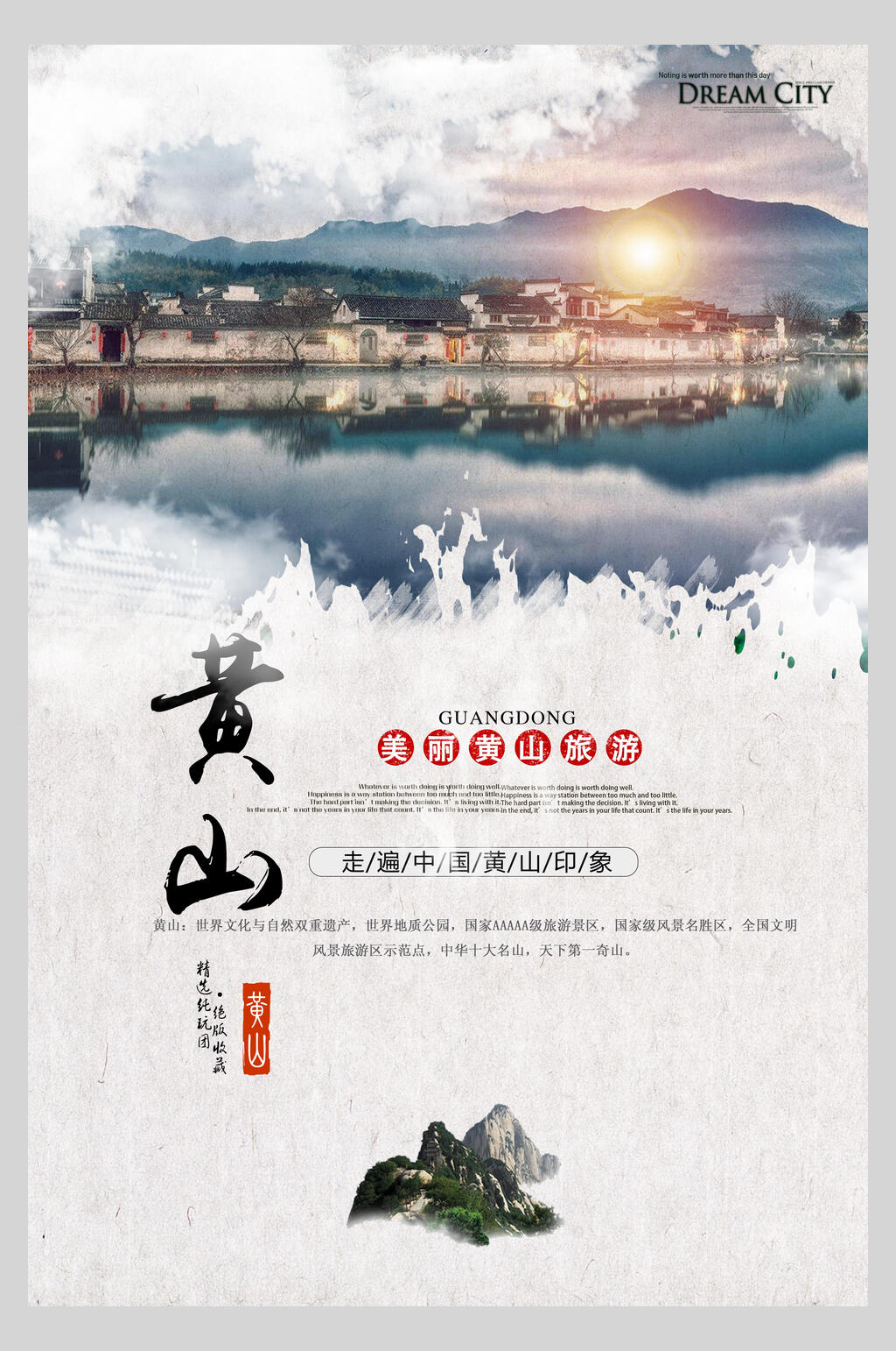 安徽黄山旅行云海促销海报素材