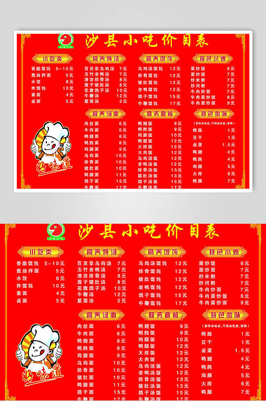 正宗福建沙县小吃价格表海报福建正宗沙县小吃价格表海报6812369