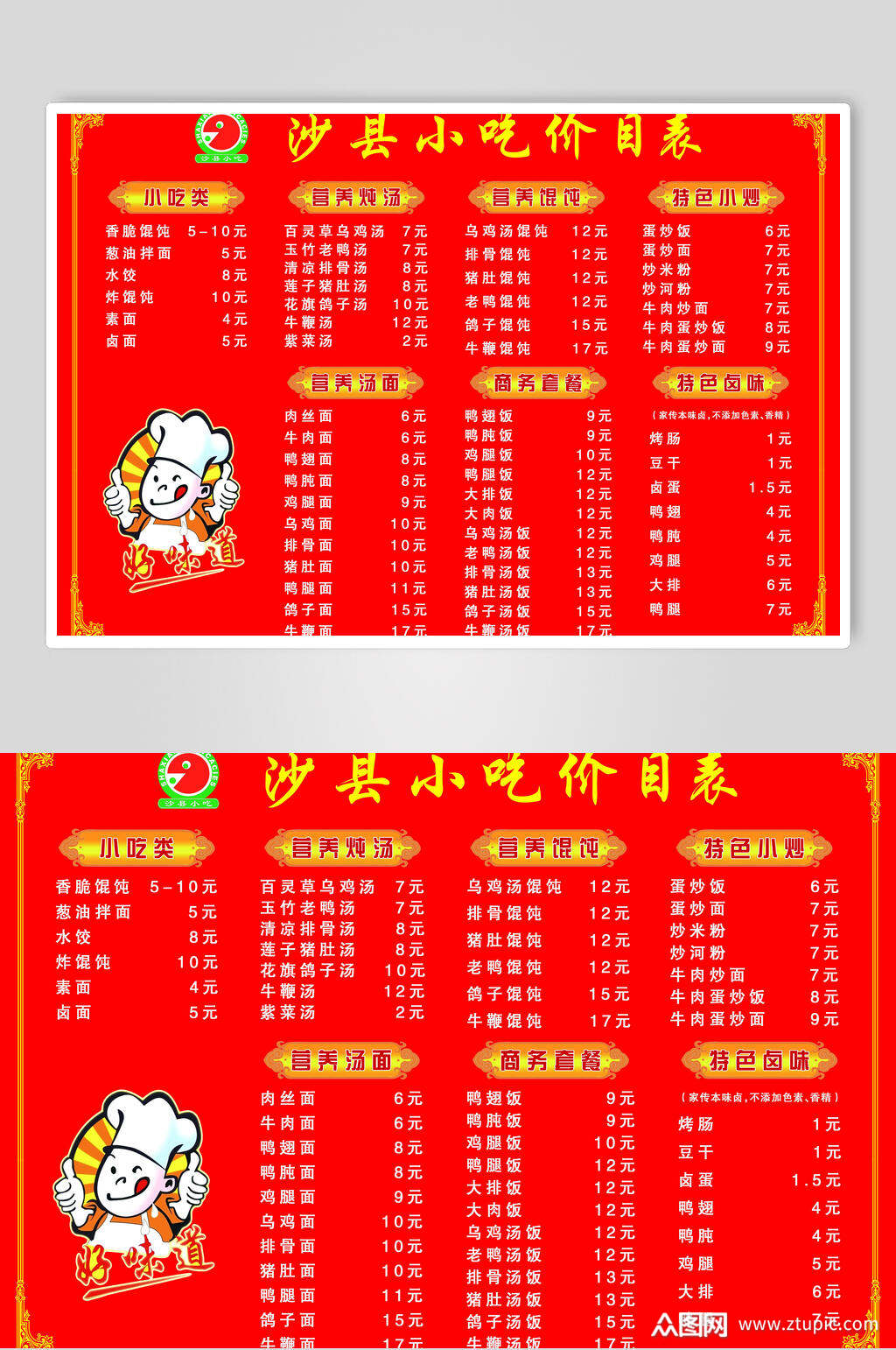 可爱福建沙县小吃店价格表海报模板下载-编号3564804-众图网