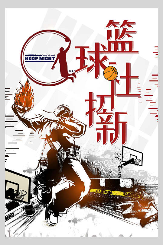 篮球社纳新宣传海报图片-篮球社纳新宣传海报设计素材-篮球社纳新宣传