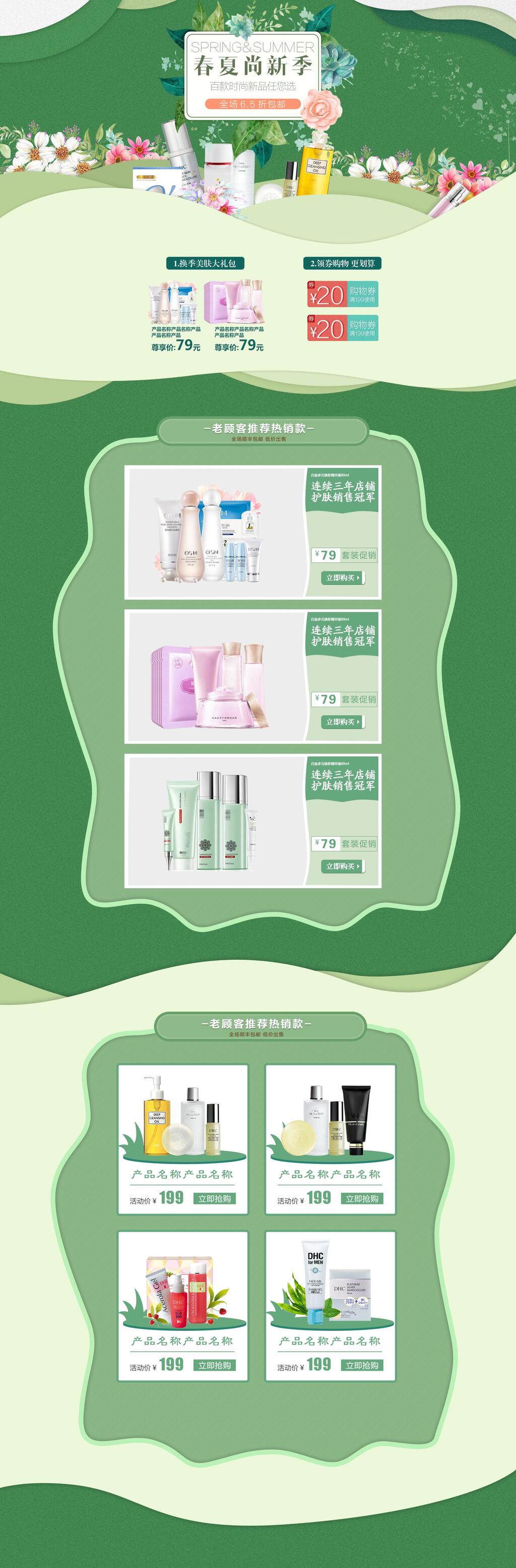 绿色春夏上新季护肤品优惠打折春季电商首页素材