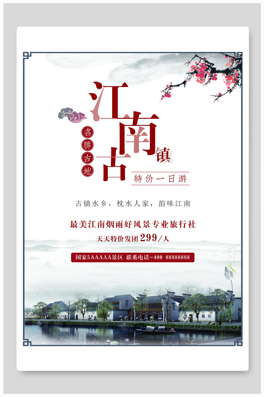 山水江南水乡江南古镇促销海报素材