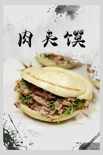水墨风食品肉夹馍白吉馍促销海报