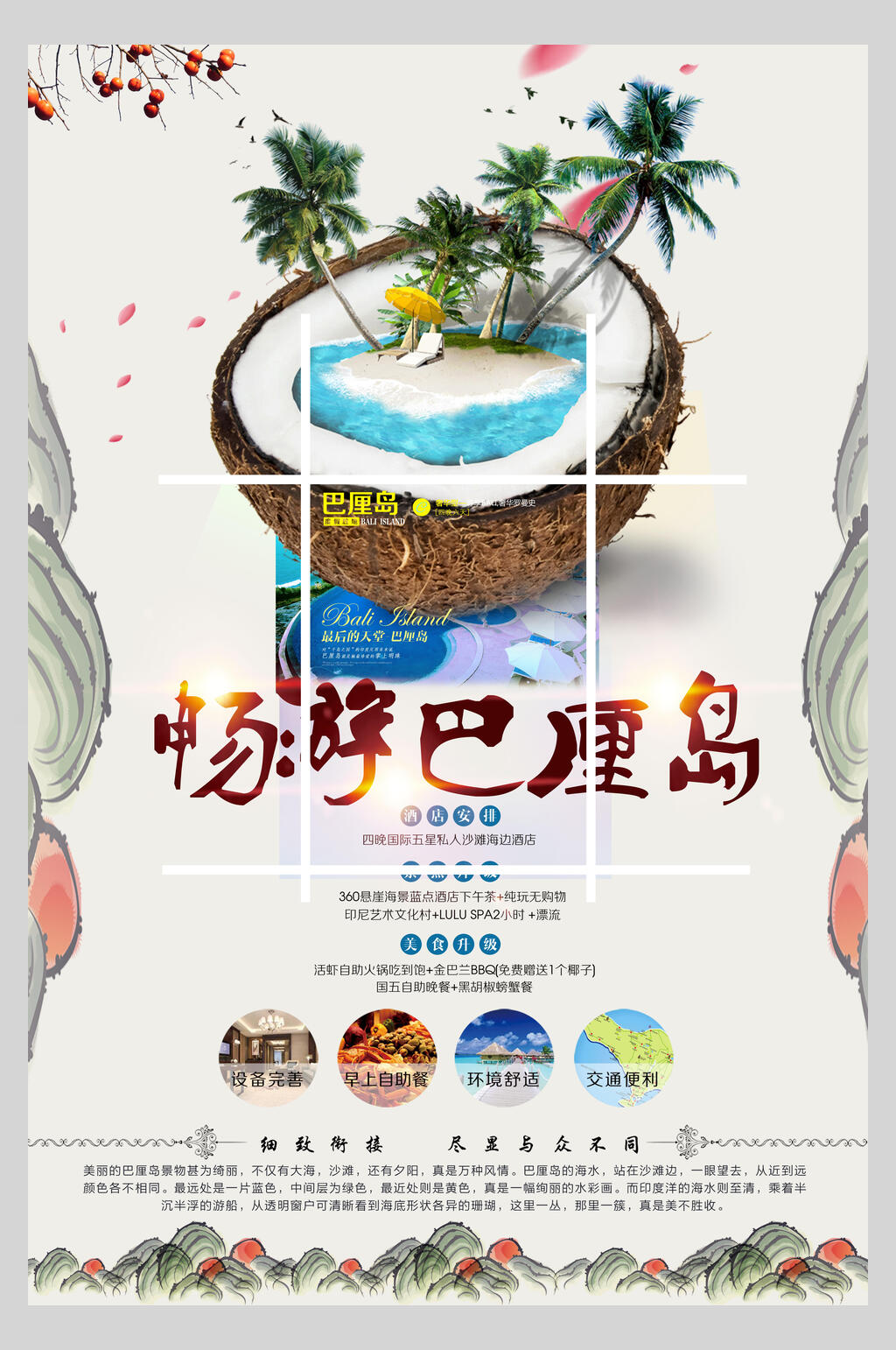 畅游巴厘岛境外游国外景点旅行海报素材