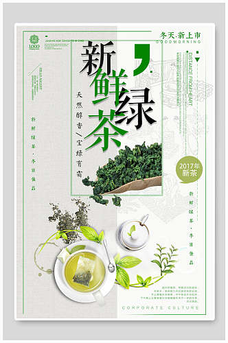 新鲜绿茶海报