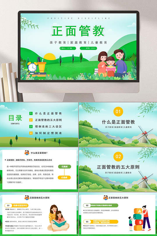 正面管教亲子教育家庭教育儿童教育卡通户外亲子正面管教PPT-众图网
